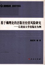 基于熵理论的出版社经营风险研究  以我国大学出版社为例