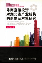 外商直接投资对湖北省产业结构的影响及对策研究