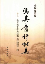 冯其庸批评集 第7卷 瓜饭楼手批庚辰本《石头记》 4