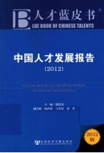 中国人才发展报告 2012