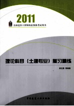 理论科目（土建专业）复习精练 2011