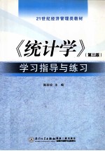 《统计学》学习指导与练习 第3版