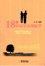 18岁以后学点理财学