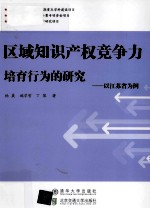 区域知识产权竞争力培育行为的研究 以江苏省为例