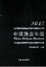 中国渔业年鉴  2011