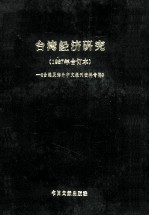 台湾经济研究 1987年合订本 台港及海外中文报刊资料专辑