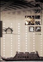 东方建筑遗产 2011年卷