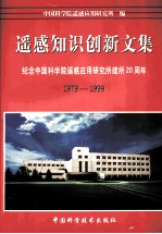 遥感知识创新文集 纪念中国科学院遥感应用研究所建所二十周年 1979-1999