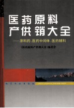 医药原料产供销大全 原料药、医药中间体、医药辅料