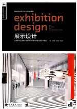 exhibition design展示设计