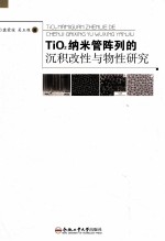 TiO2纳米管阵列的沉积改性与物性研究