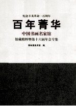 百年菁华 中国书画名家馆馆藏精粹暨第十六届年会专集