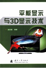 平板显示与3D显示技术