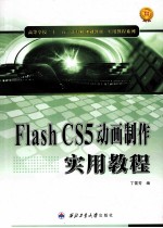 Flash CS5动画制作实用教程