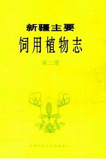 新疆主要饲用植物志 第2册