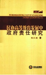 民办高等教育发展中政府责任研究