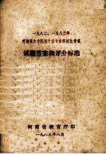 一九八二、一九八三年河南省大专院校干部专修科招生考试试题答案和评分标准