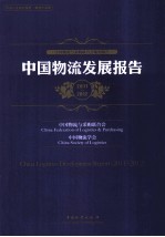 中国物流发展报告 2011-2012