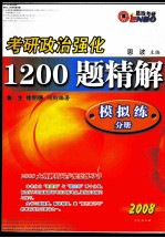 考研政治强化1200题精解