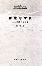 探索与求真 西域史地理论