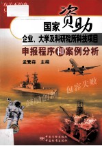 国家资助企业、大学及科研院所科技项目申报程序和案例分析