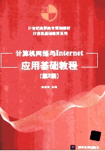 计算机网络与Internet应用基础教程