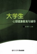 大学生心理健康教育与辅导