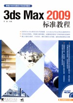 3ds Max 2009标准教程