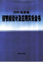 2006版新编调节阀设计及应用实务全书  第1卷