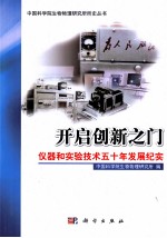 开启创新之门 仪器和实验技术五十年发展纪实