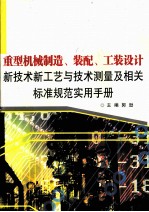 重量机械制造、装配、工装设计新技术新工艺与技术测量及相关标准规范实用手册  第3卷