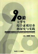 90后大学生综合素质培养的探究与实践 高校校园文化建设与大学生思想政治教育的实效性研究