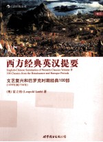 西方经典英汉提要 第4卷 文艺复兴和巴罗克时期经典100部 1450年-1750年