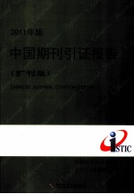 2011年版中国期刊引证报告 扩刊版