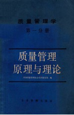 质量管理学  第1分册  质量管理原理与理论