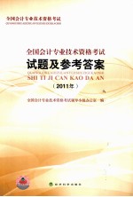 全国会计专业技术资格考试试题及参考答案 2011年