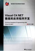 Visual C#.NET数据库应用程序开发