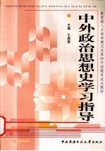 中外政治思想史学习指导