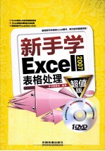 新手学Excel 2007表格处理 超值版