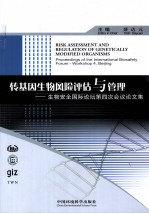转基因生物风险评估与安全管理  生物安全国际论坛第四次研讨会论文集