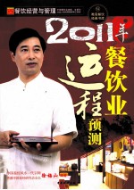 2011年餐饮业运程预测