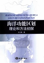 海洋功能区划理论和方法初探