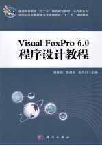 Visual FoxPro 6.0程序设计教程