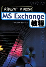 MS Exchange教程