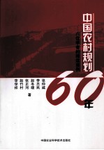 中国农村规划60年 六位学者的精选案例