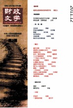 财政文学 第3期 2011.12