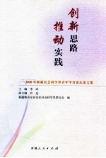 创新思路 推动实践 2010年新疆社会科学界青年学者论坛论文集