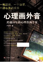 心理画外音 跨越10年的心理咨询个案