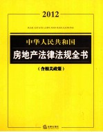 中华人民共和国房地产法律法规全书（含相关政策） 2012