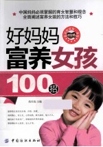 好妈妈富养女孩100招